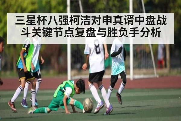 三星杯八强柯洁对申真谞中盘战斗关键节点复盘与胜负手分析 - ng28.h5