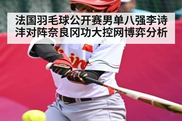 法国羽毛球公开赛男单八强李诗沣对阵奈良冈功大控网博弈分析 - ng28.h5