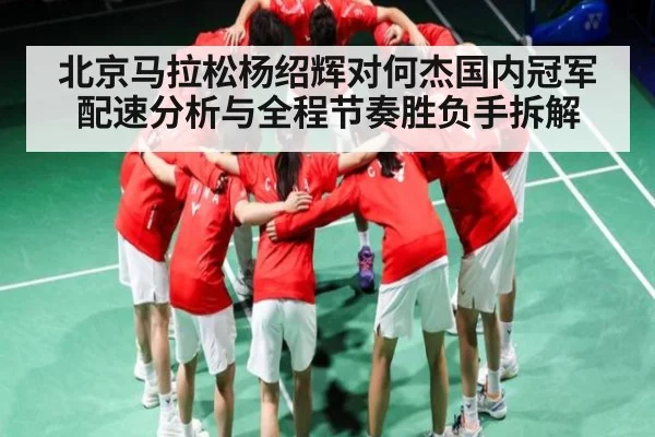 北京马拉松杨绍辉对何杰国内冠军配速分析与全程节奏胜负手拆解 - ng28.h5